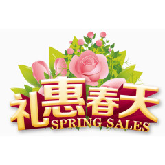 精美礼惠春天