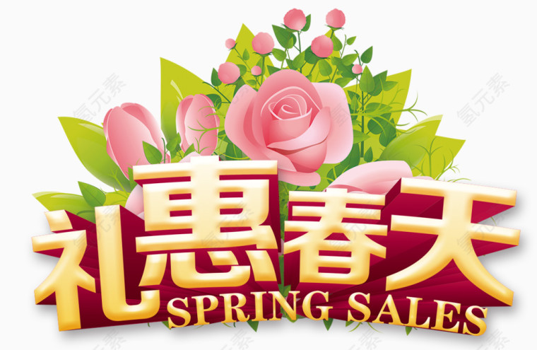 精美礼惠春天