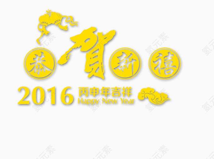 恭贺新禧