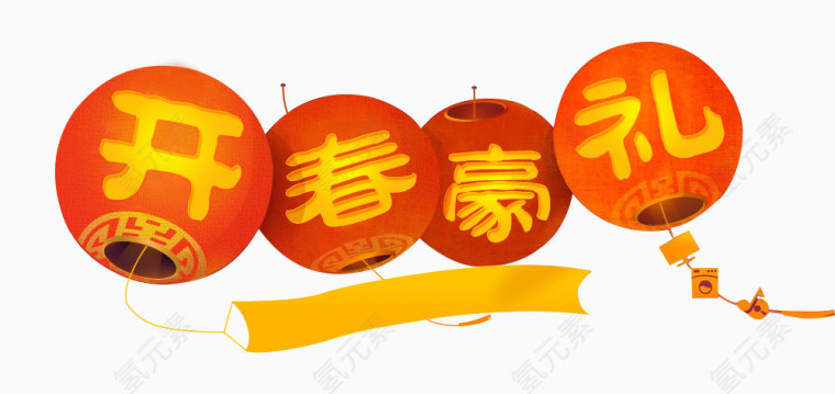 开春豪礼灯笼字体设计