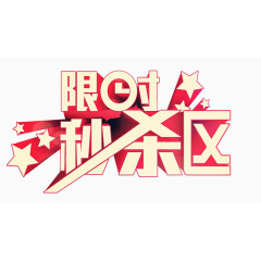 矢量艺术字限时秒杀