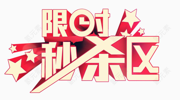 矢量艺术字限时秒杀