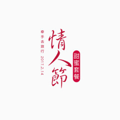 情人节字体