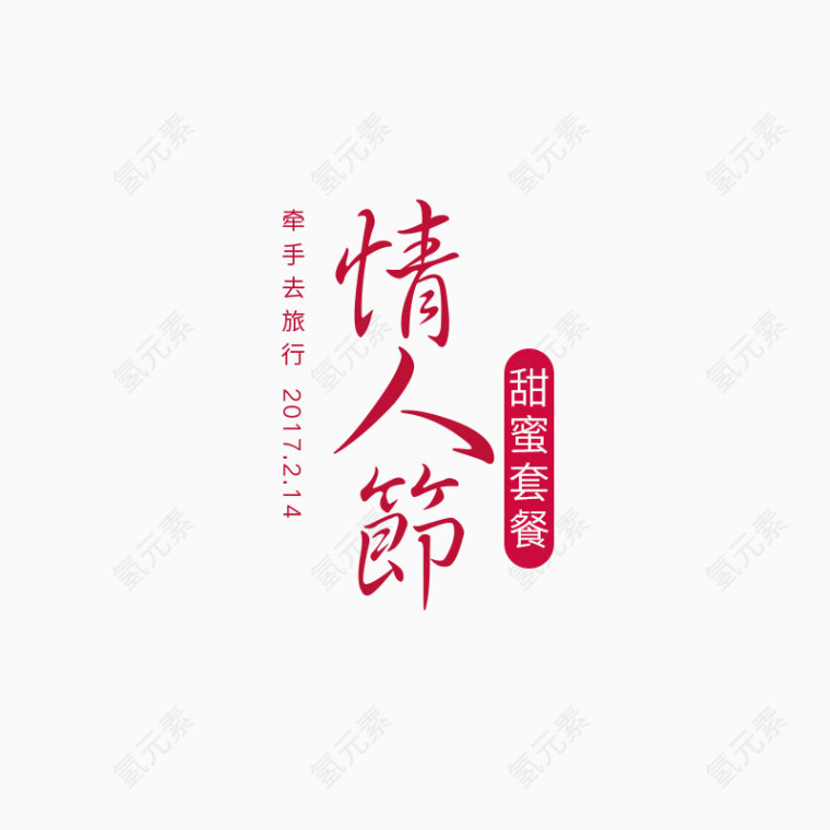 情人节字体