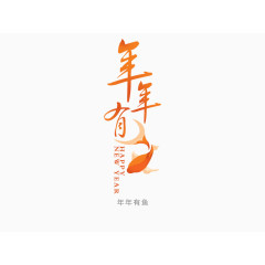 年年有鱼