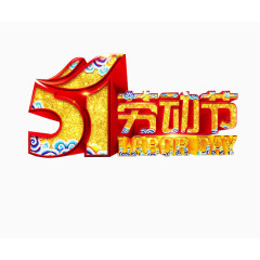 艺术字51劳动节