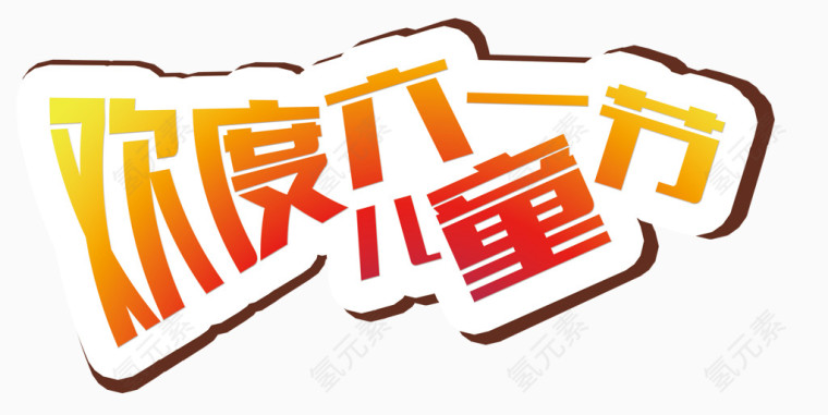 欢度六一儿童节