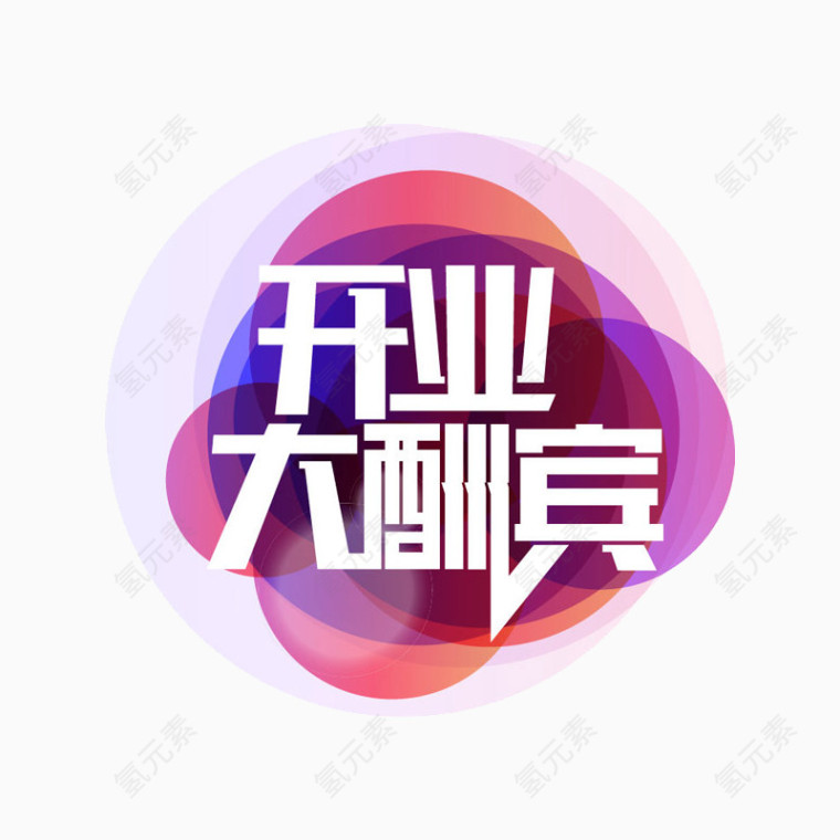 开业酬宾图标