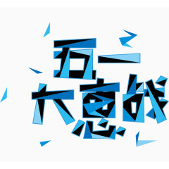 五一大惠战艺术字体 