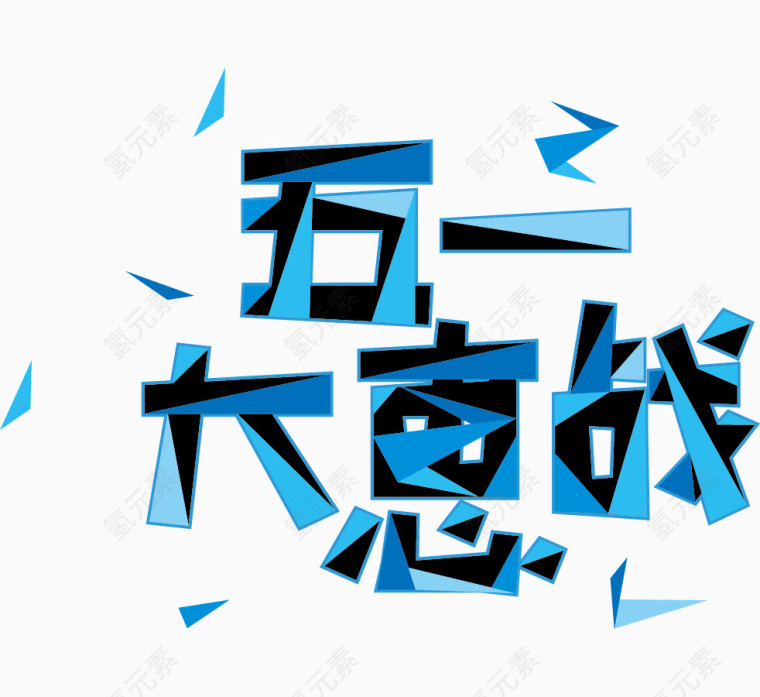 五一大惠战艺术字体 