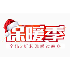 保暖季字体设计
