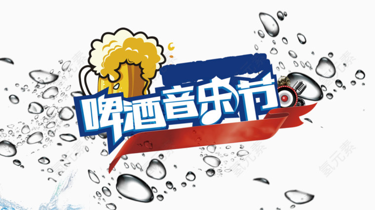 啤酒音乐啤酒节