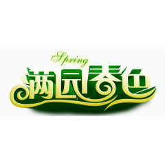 满园春色立体字