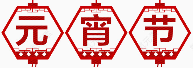 元宵节灯笼素材