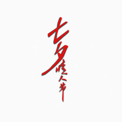 七夕情人节