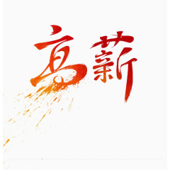 高薪书法笔墨字体