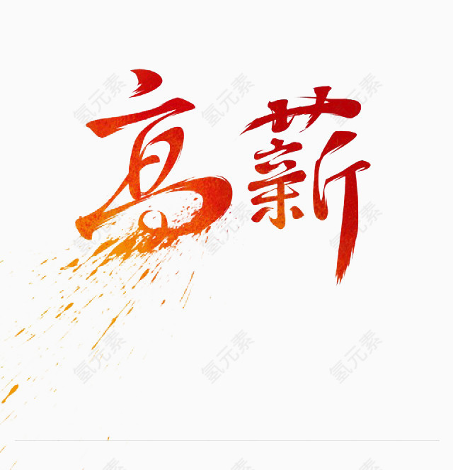 高薪书法笔墨字体