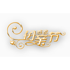 精美母亲节艺术字