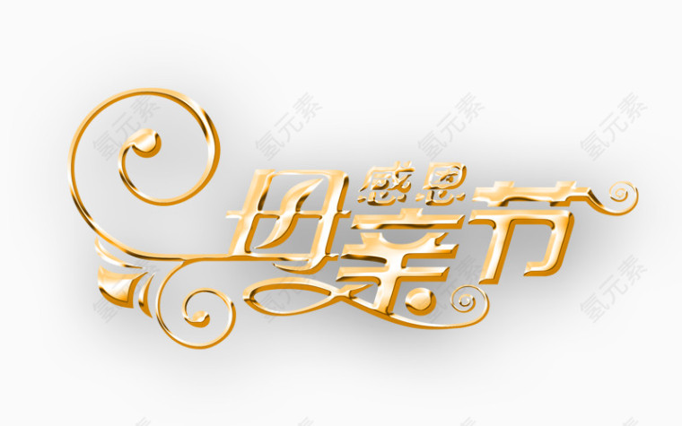 精美母亲节艺术字