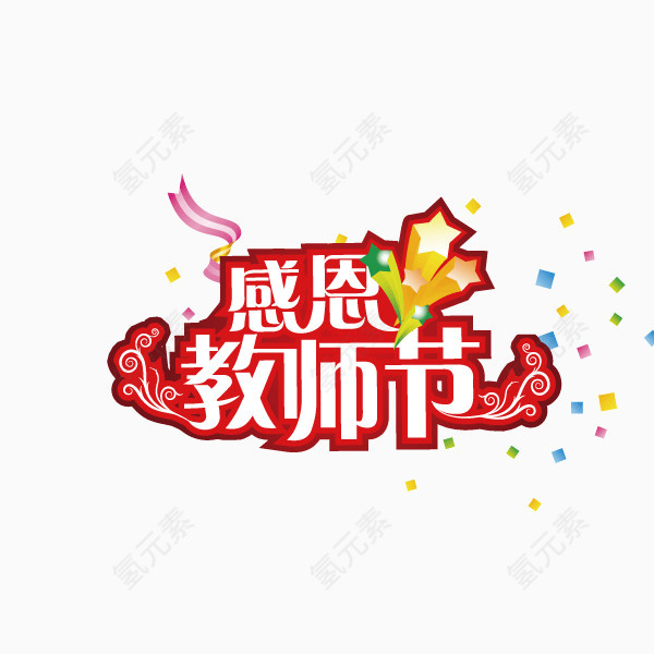 教师节 字体 海报字体
