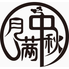 月满中秋字体设计