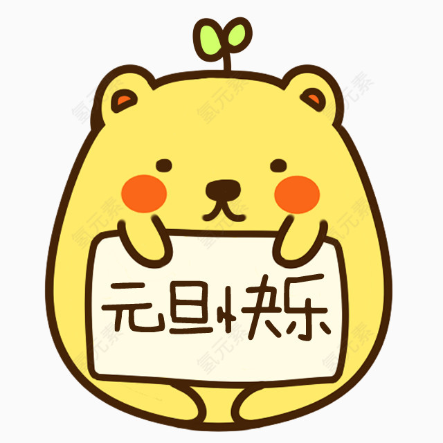 元旦快乐