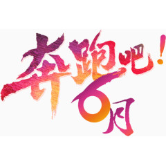 奔跑吧六月艺术字体