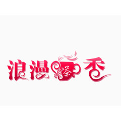 浪漫茶香免抠素材