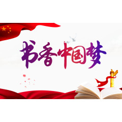 书香中国梦