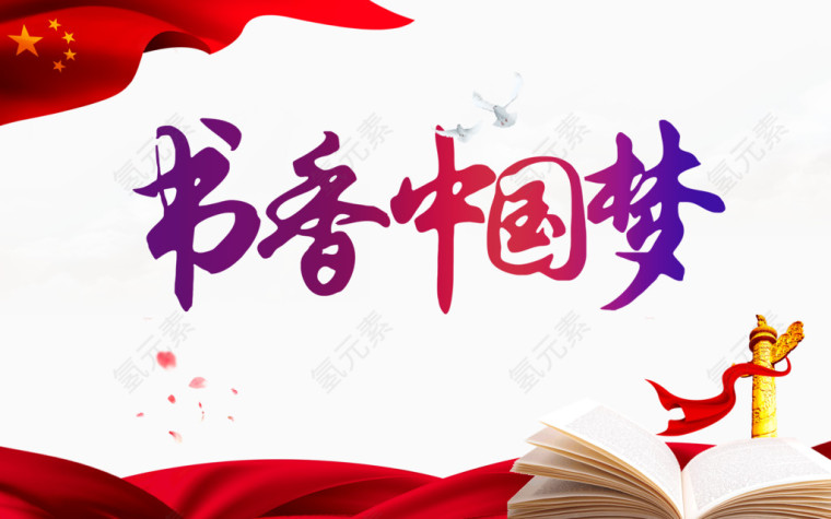 书香中国梦