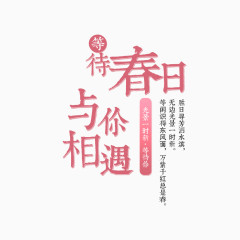 等待春日与你相遇字体设计