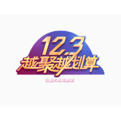 12越聚越划算