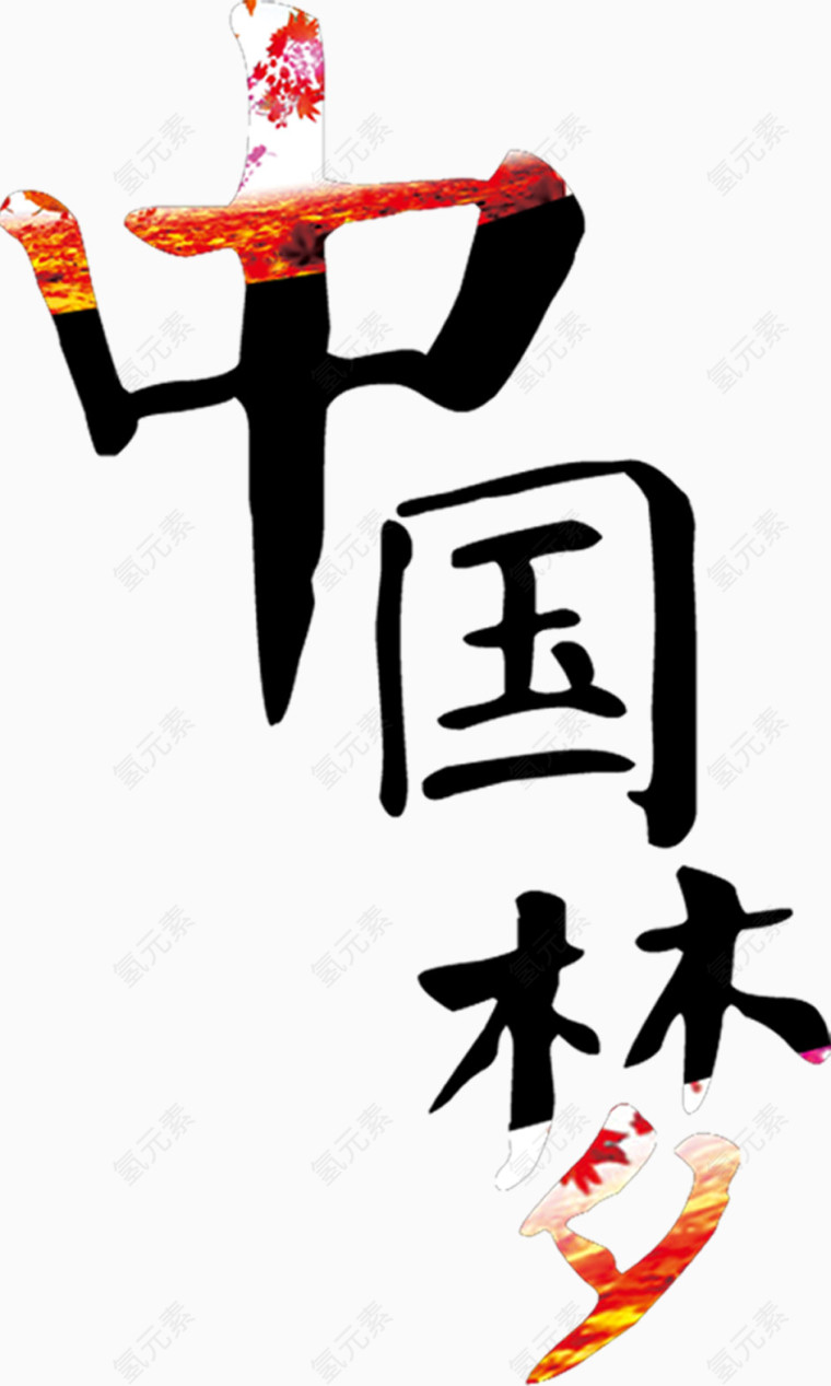 中国艺术字