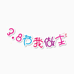 3.8节我做主