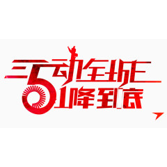 51红色字体