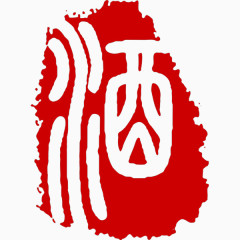 酒文化印章