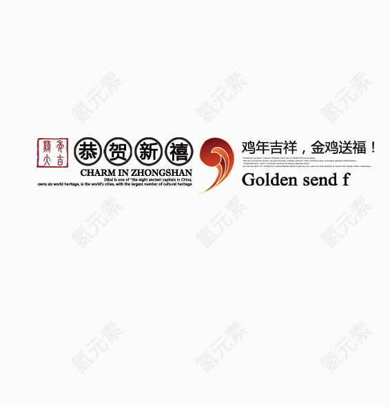 恭祝新禧