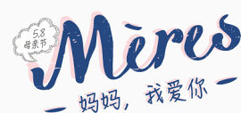 妈妈我爱你