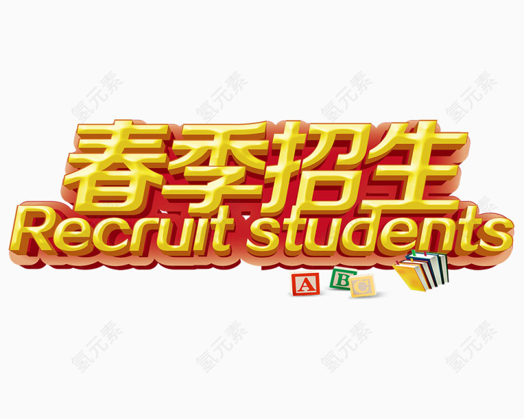 春季招生艺术字免抠素材