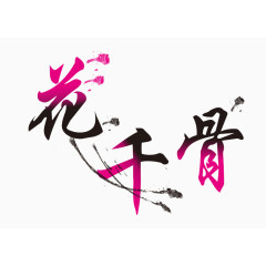 花千骨个性设计字