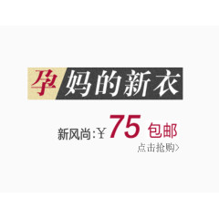 孕妇装促销标签