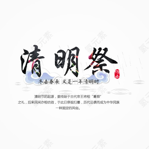 清明祭字体排版