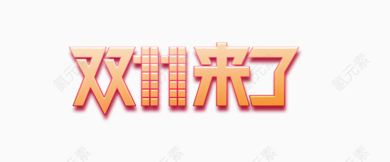 双十一素材