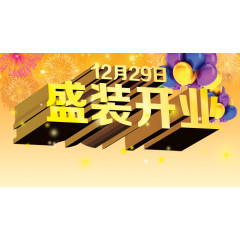 盛装开业艺术字PSD免费下载