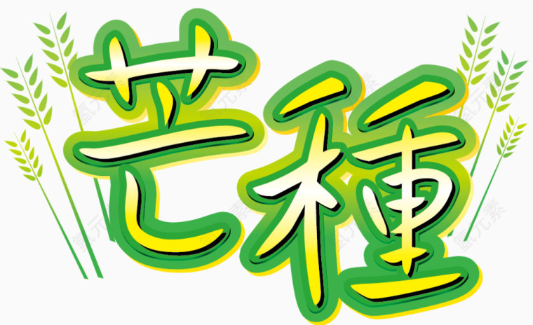 二十四节气芒种