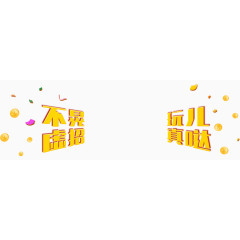 电商活动banner震撼字效