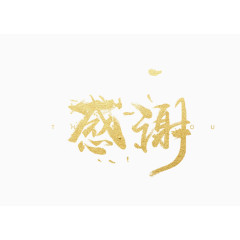 感谢