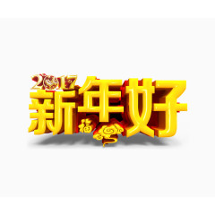 新年好文字矢量图