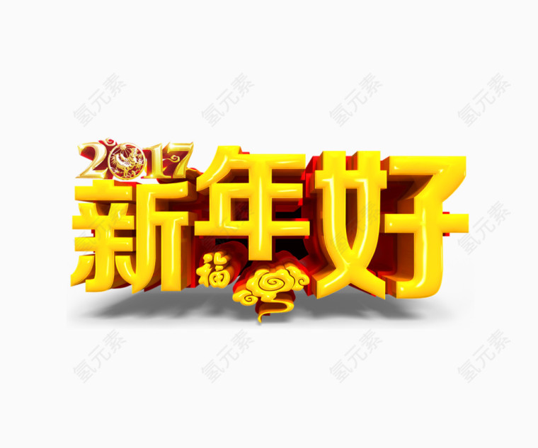 新年好文字矢量图