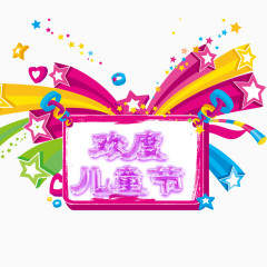 儿童节标题